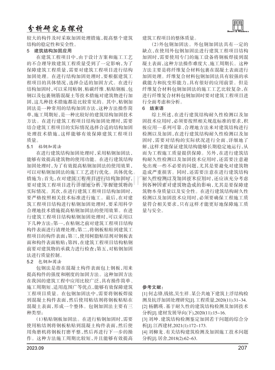 建筑结构耐久性检测及加固技术应用分析探究.pdf_第3页