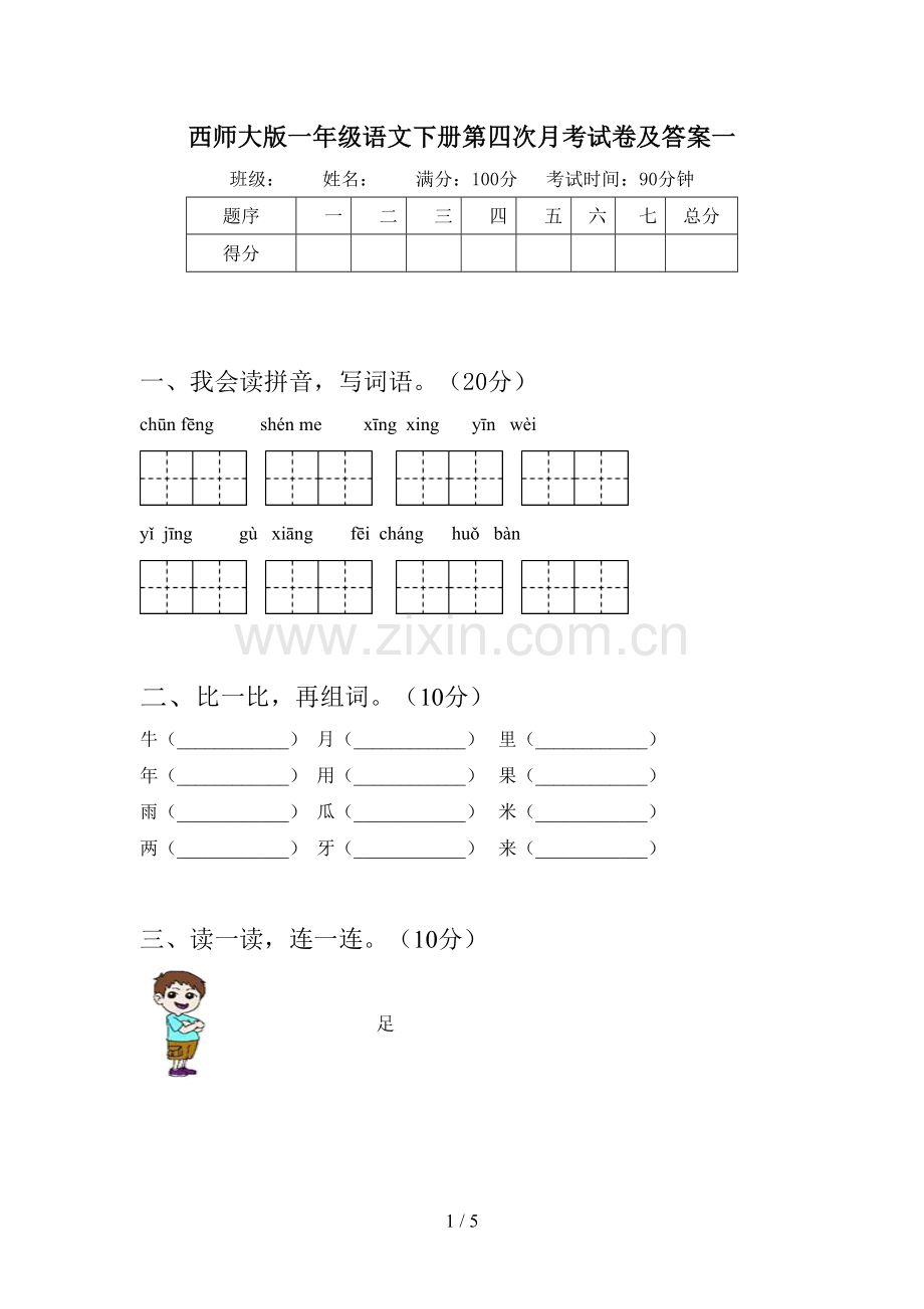 西师大版一年级语文下册第四次月考试卷及答案一.doc_第1页