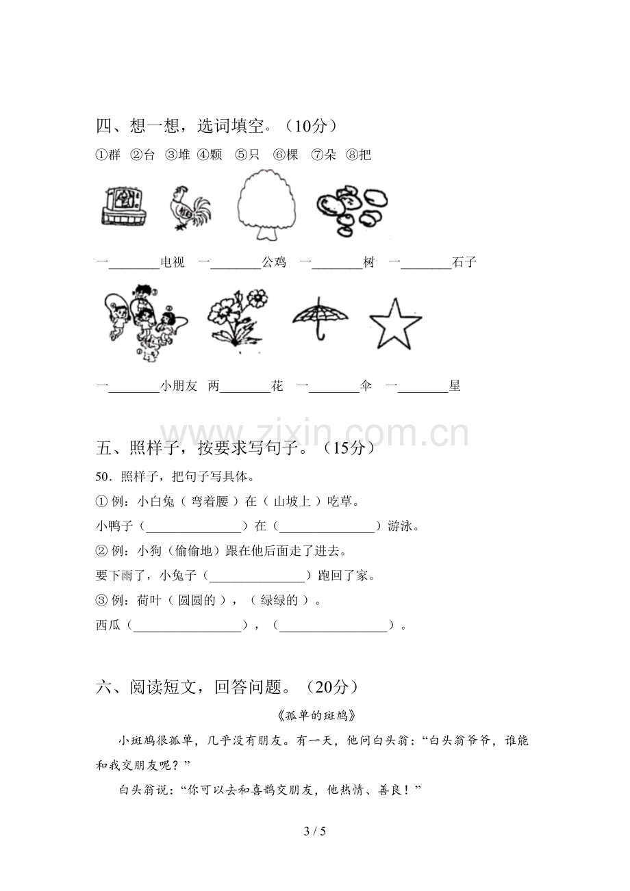 西师大版一年级语文下册第四次月考试卷及答案一.doc_第3页