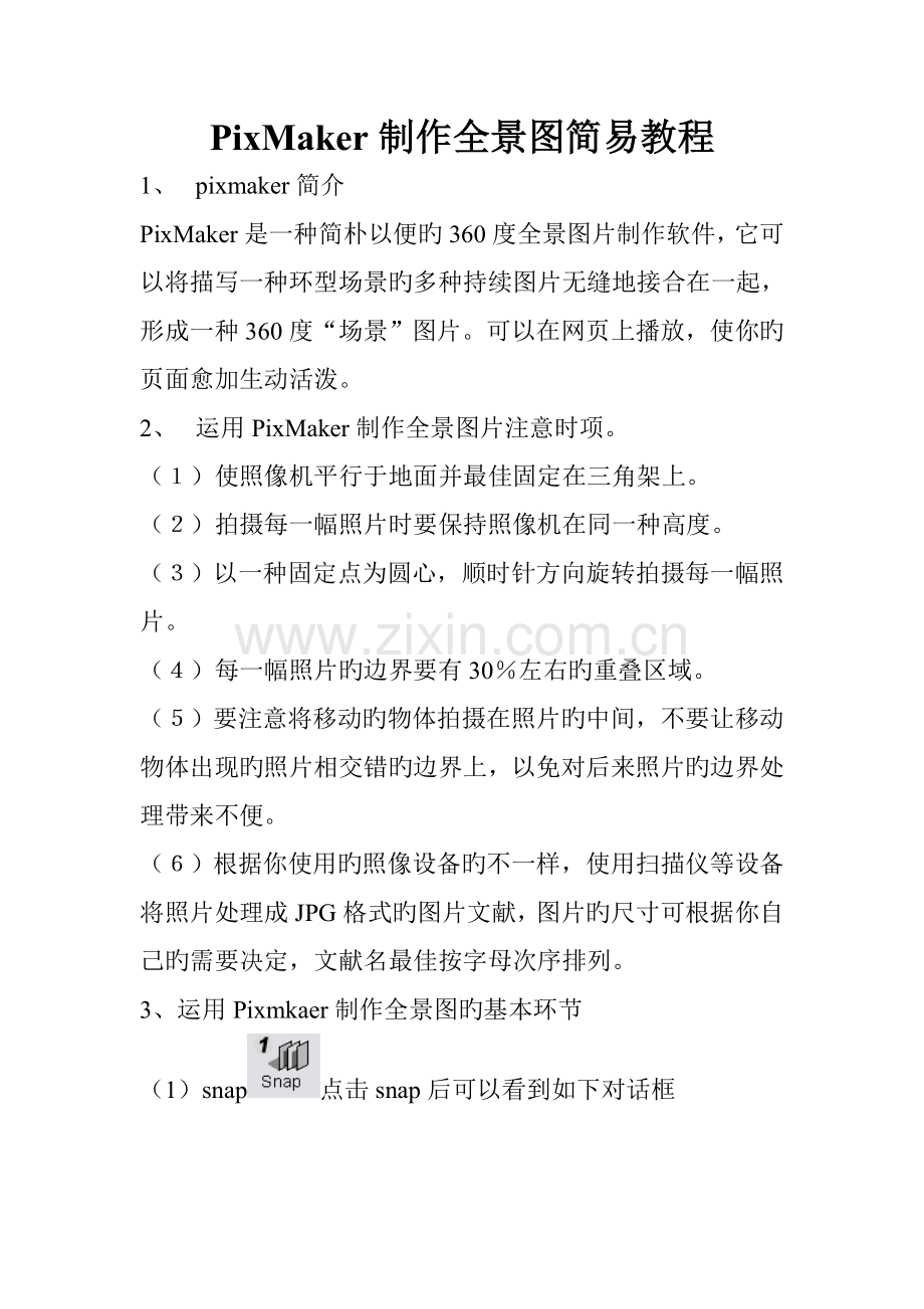 全景图制作流程pixmaker简易教程.doc_第1页