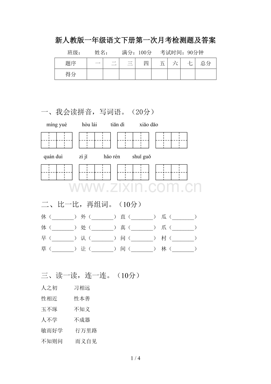 新人教版一年级语文下册第一次月考检测题及答案.doc_第1页