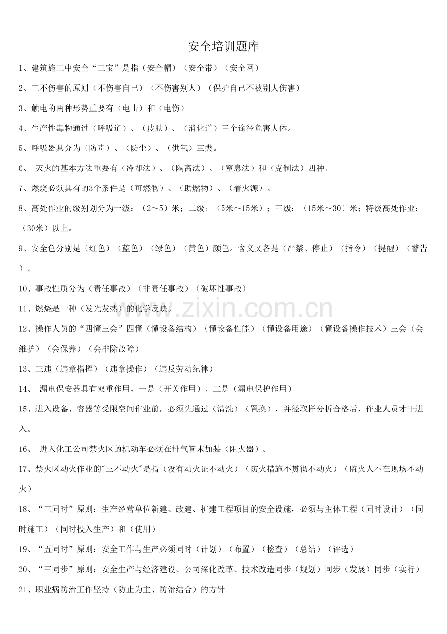 2023年安全培训题库.doc_第1页