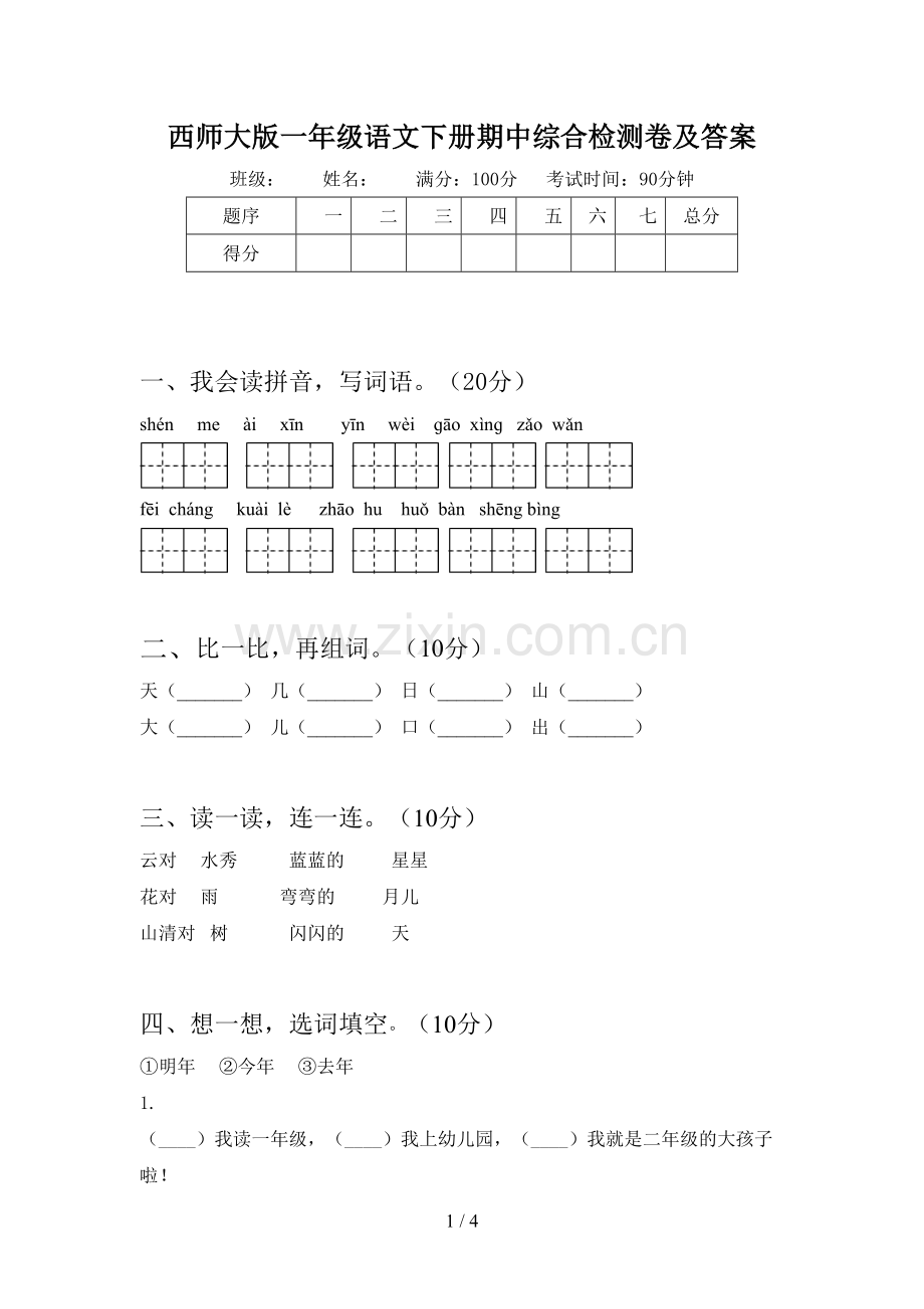 西师大版一年级语文下册期中综合检测卷及答案.doc_第1页