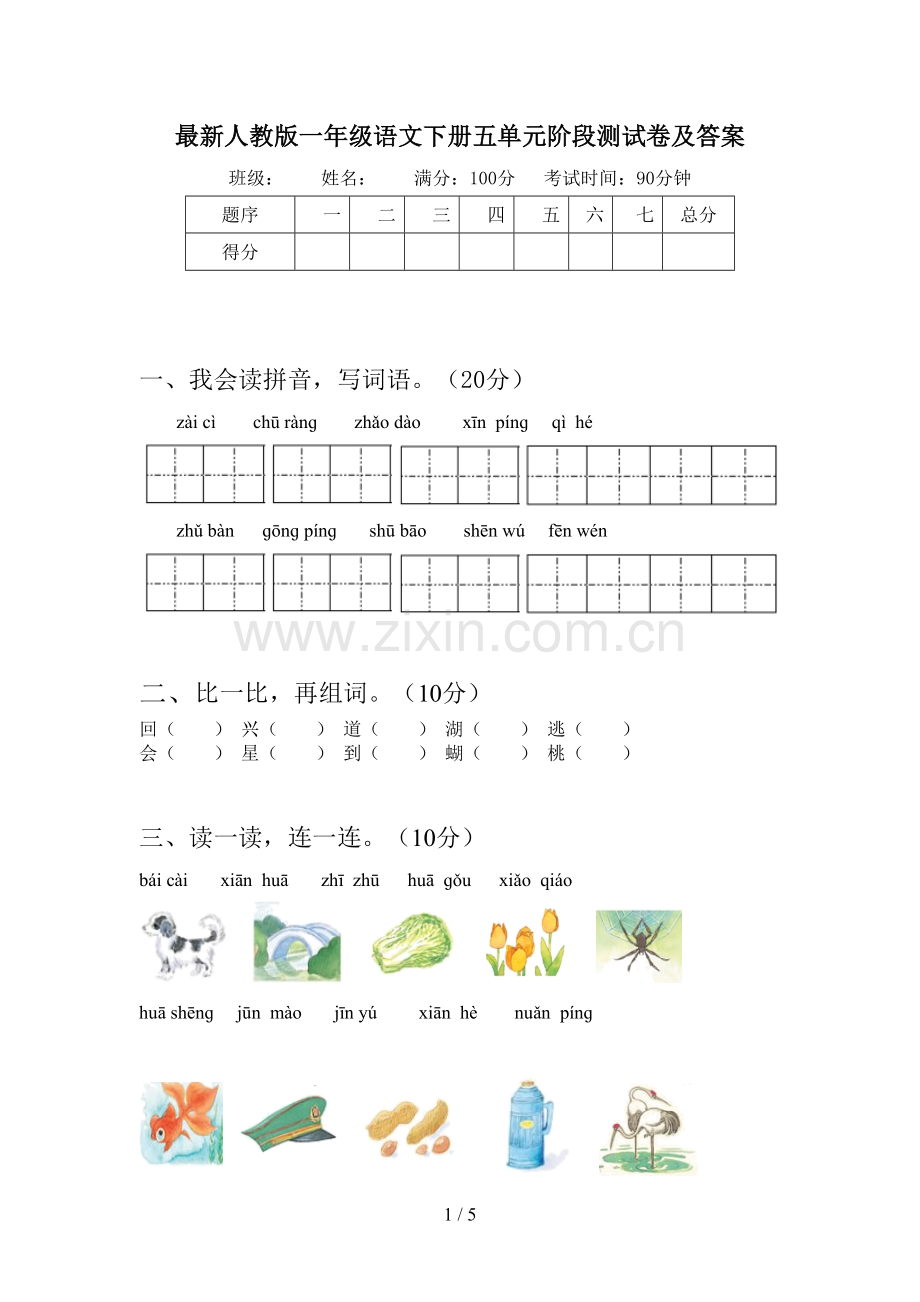 人教版一年级语文下册五单元阶段测试卷及答案.doc_第1页