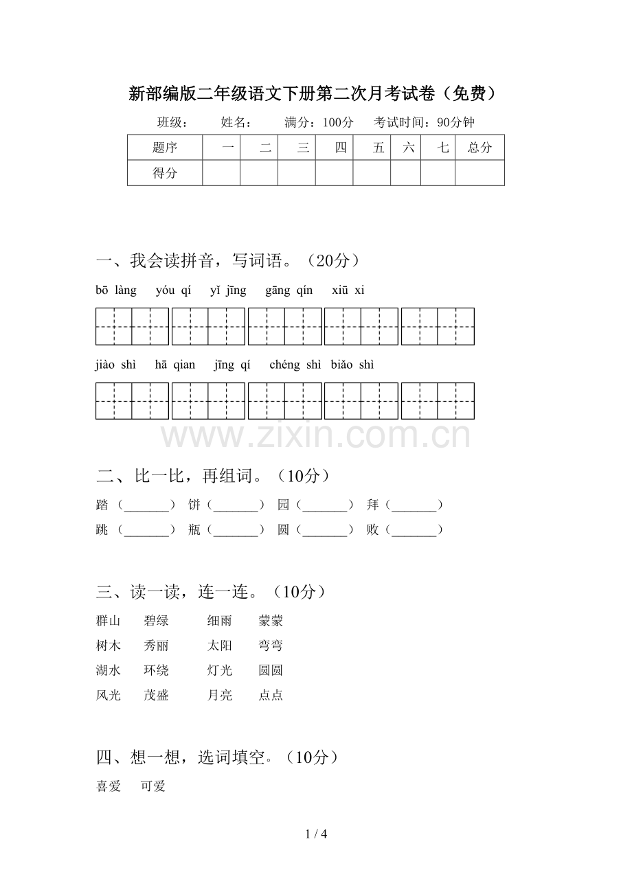 新部编版二年级语文下册第二次月考试卷(免费).doc_第1页