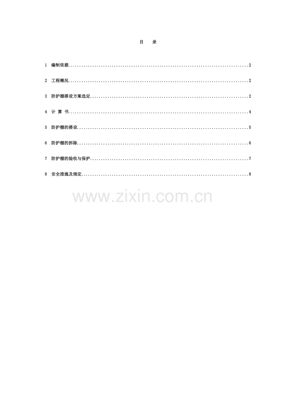 悬挑防护棚搭设专项施工方案.doc_第2页