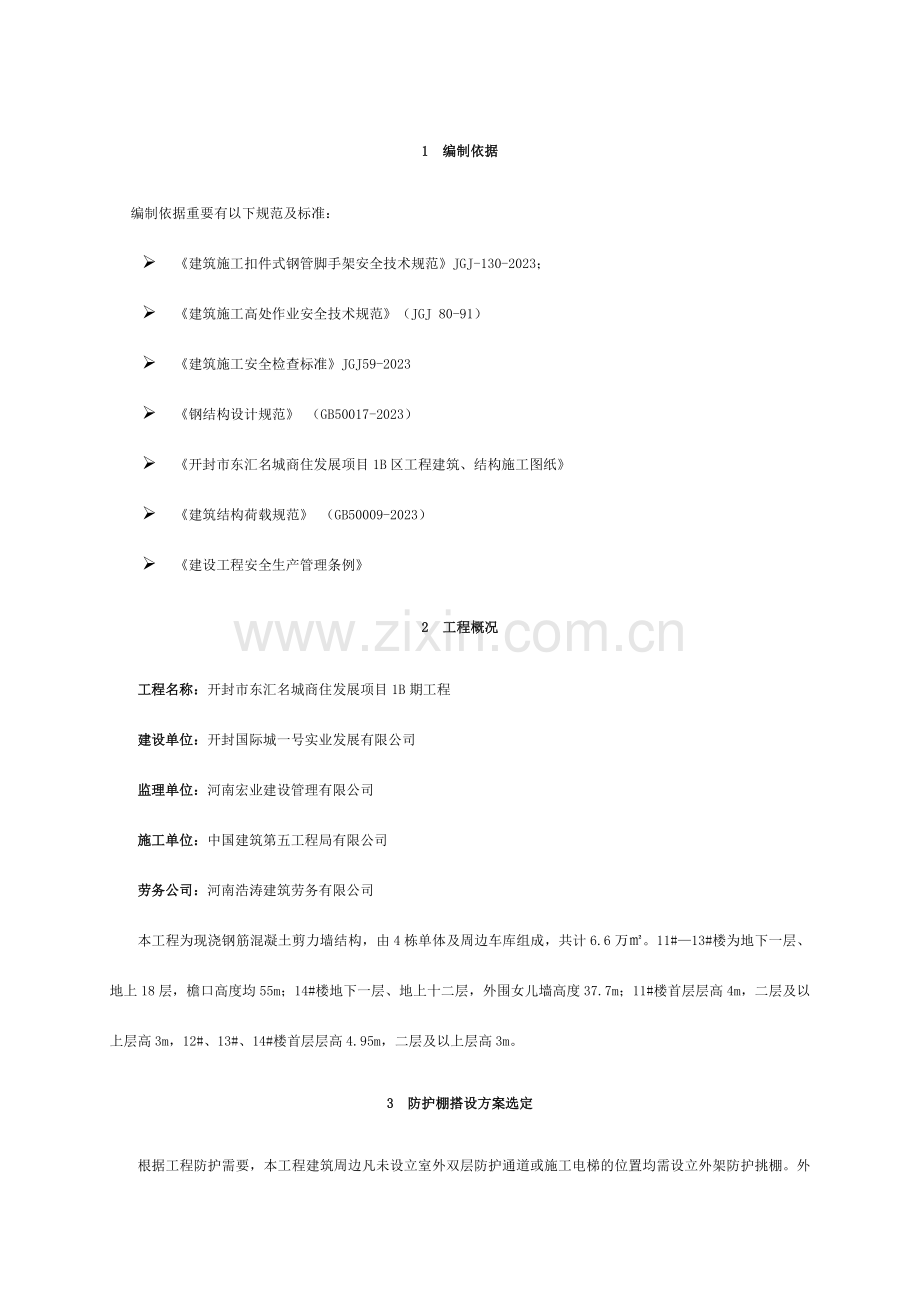 悬挑防护棚搭设专项施工方案.doc_第3页