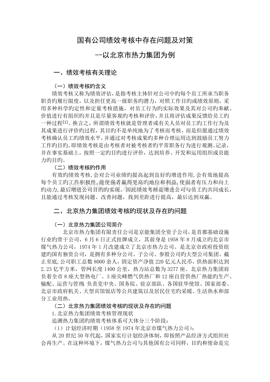 国有企业绩效考核中存在问题及对策.doc_第1页