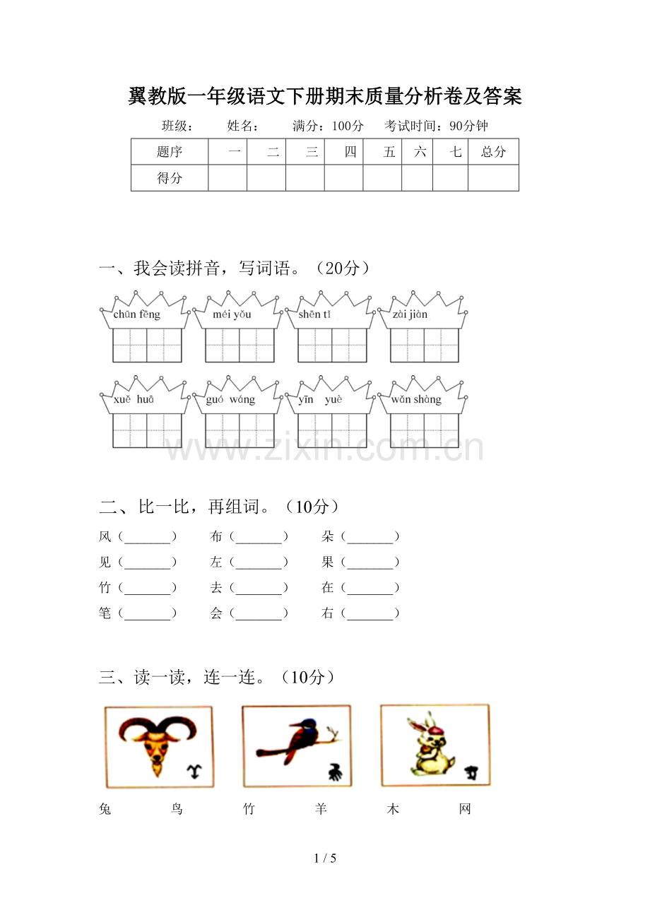 翼教版一年级语文下册期末质量分析卷及答案.doc_第1页