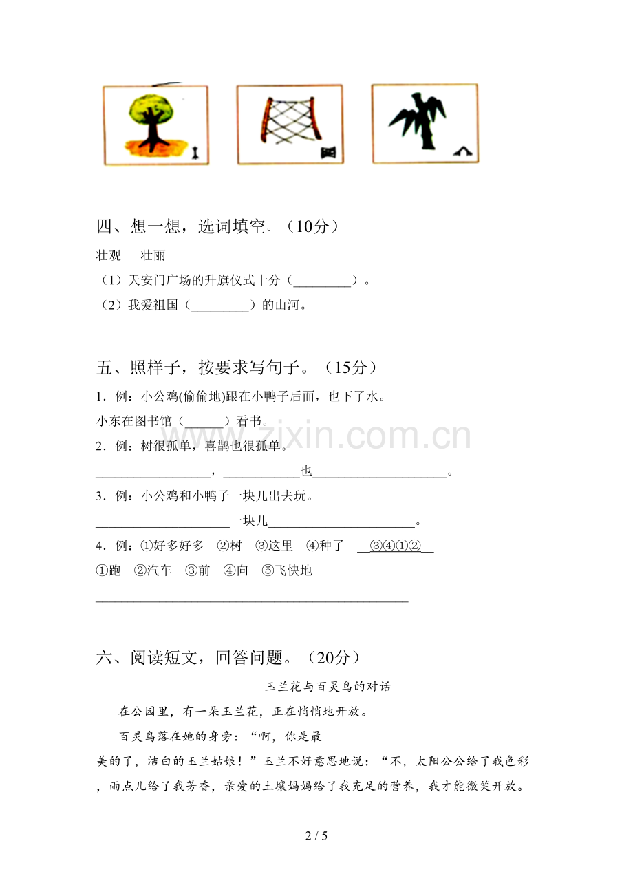 翼教版一年级语文下册期末质量分析卷及答案.doc_第2页