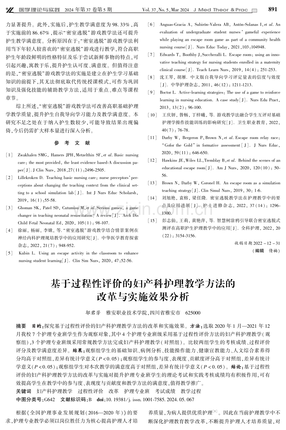 基于过程性评价的妇产科护理教学方法的改革与实施效果分析.pdf_第1页