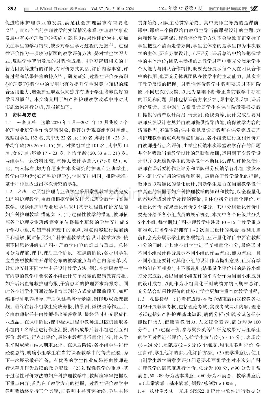 基于过程性评价的妇产科护理教学方法的改革与实施效果分析.pdf_第2页