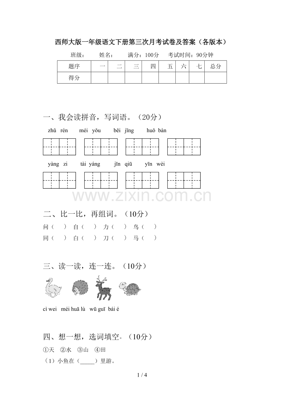 西师大版一年级语文下册第三次月考试卷及答案(各版本).doc_第1页