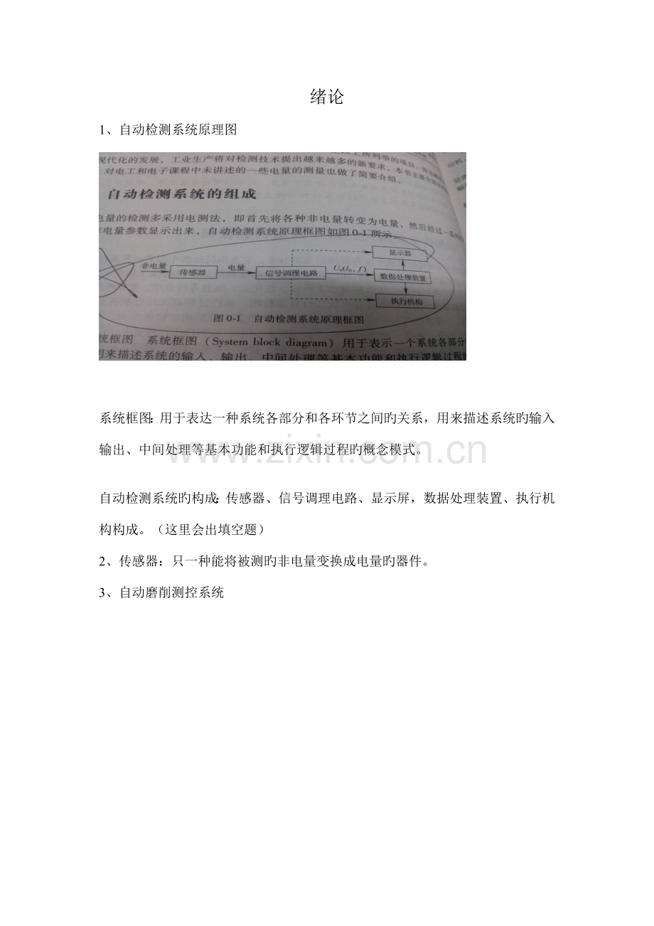 自动检测技术及应用复习资料.doc_第1页