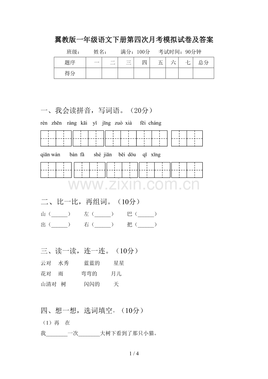 翼教版一年级语文下册第四次月考模拟试卷及答案.doc_第1页