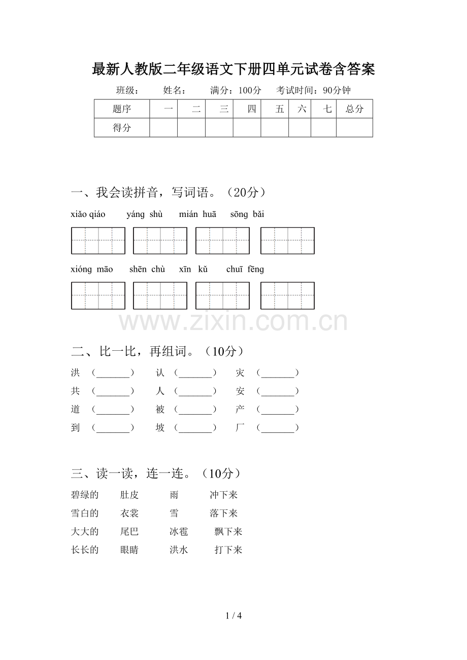 人教版二年级语文下册四单元试卷含答案.doc_第1页