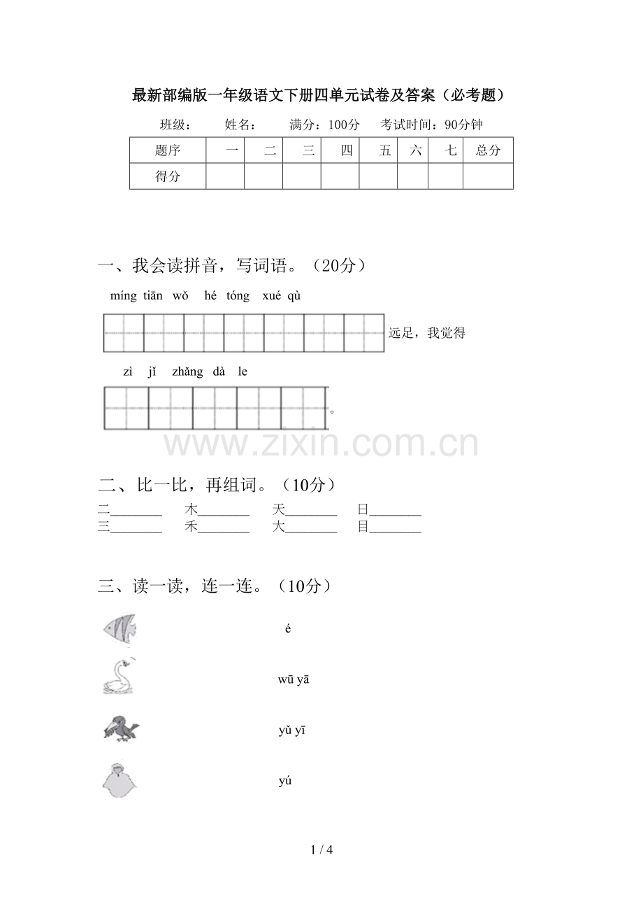 部编版一年级语文下册四单元试卷及答案(必考题).doc_第1页