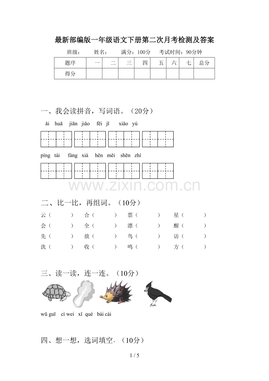 部编版一年级语文下册第二次月考检测及答案.doc_第1页