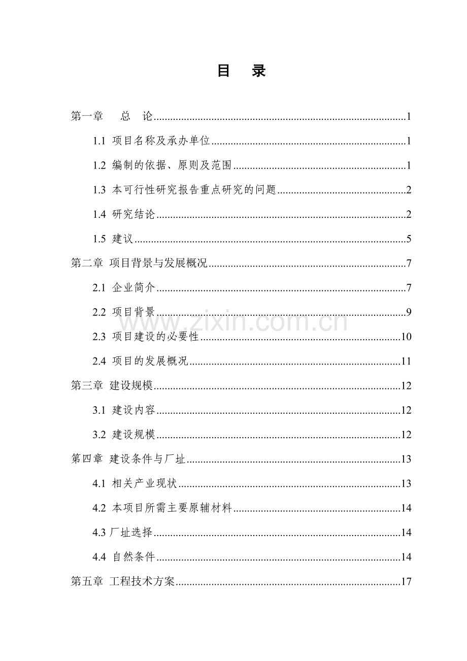 能量系统优化技术改造项目申请建设可研报告书.doc_第1页