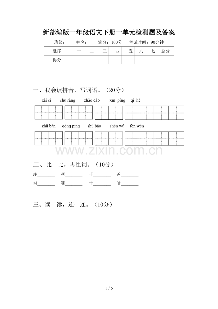 新部编版一年级语文下册一单元检测题及答案.doc_第1页