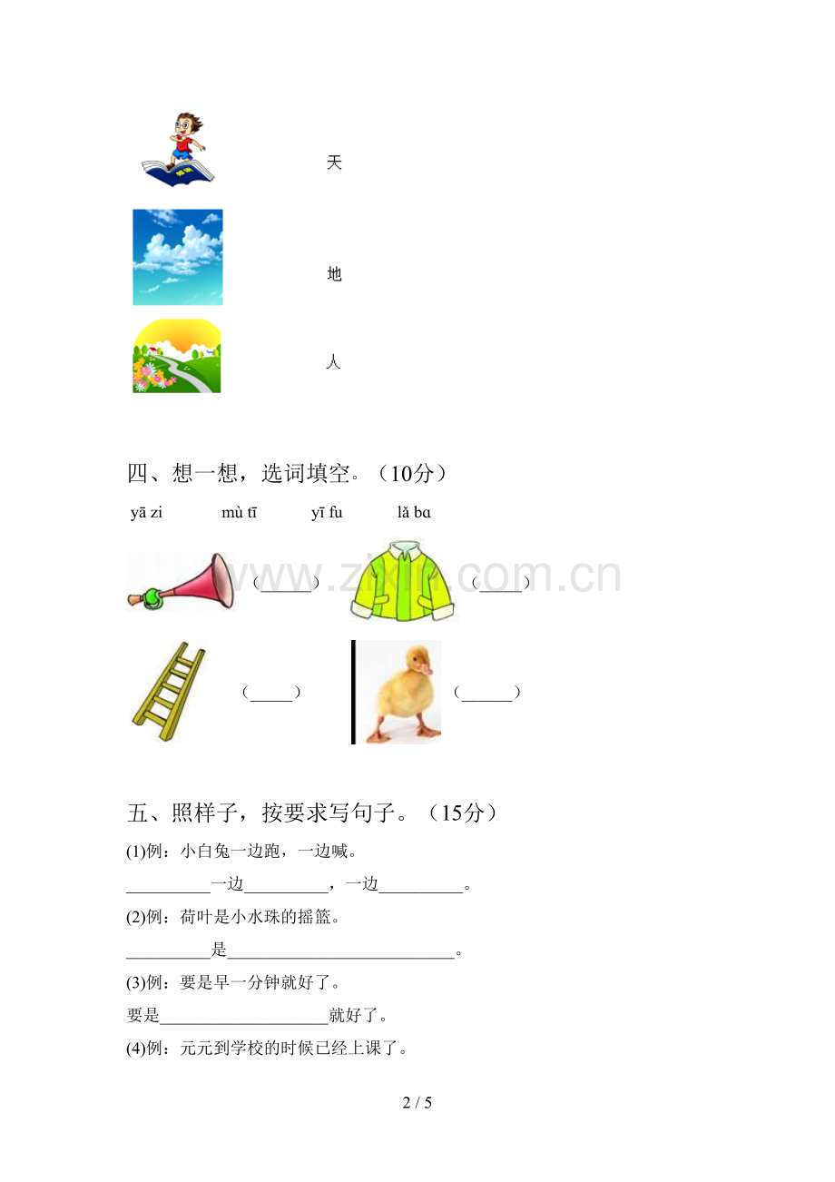 新部编版一年级语文下册一单元检测题及答案.doc_第2页