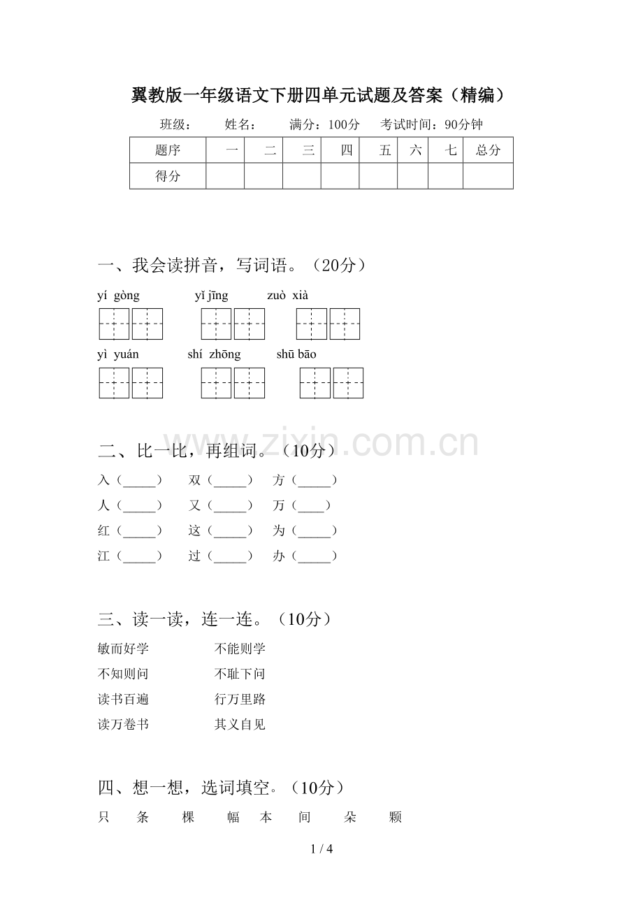 翼教版一年级语文下册四单元试题及答案(精编).doc_第1页