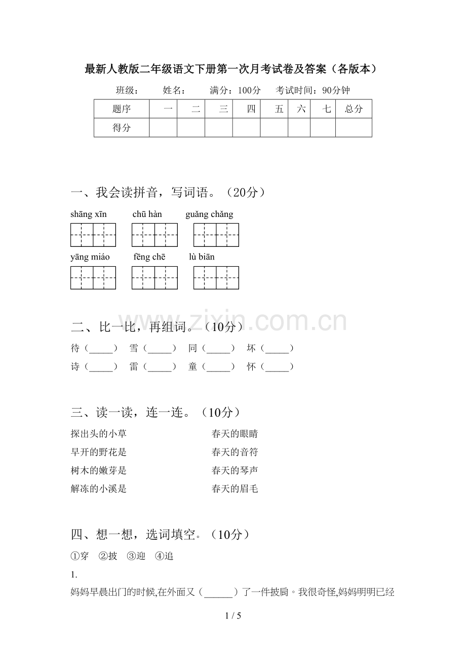 人教版二年级语文下册第一次月考试卷及答案(各版本).doc_第1页