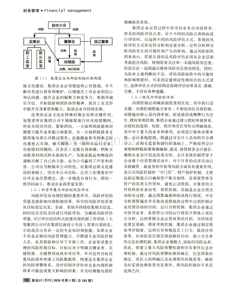 集团企业加强内部控制思考.pdf_第3页