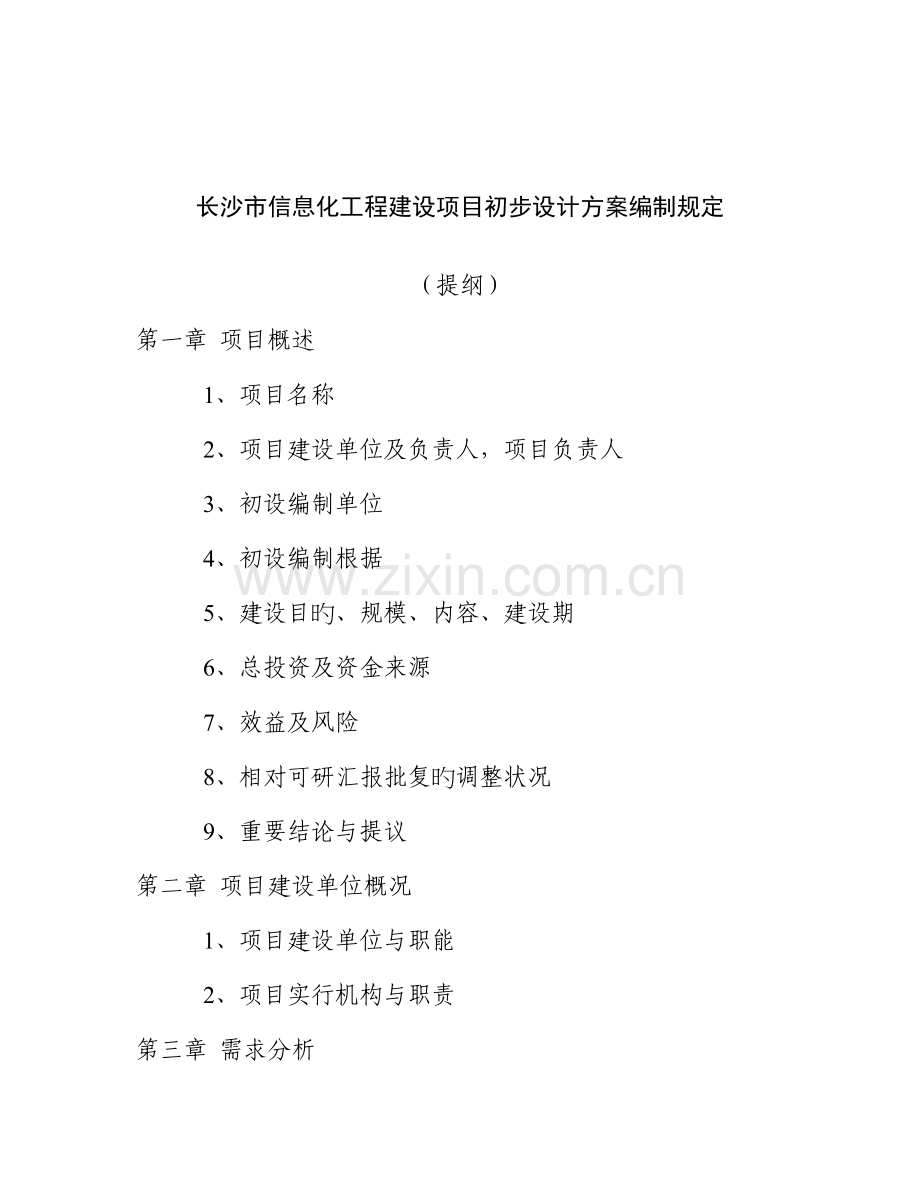 长沙市信息化工程建设项目初步设计方案编制要求长沙市信息化.doc_第1页