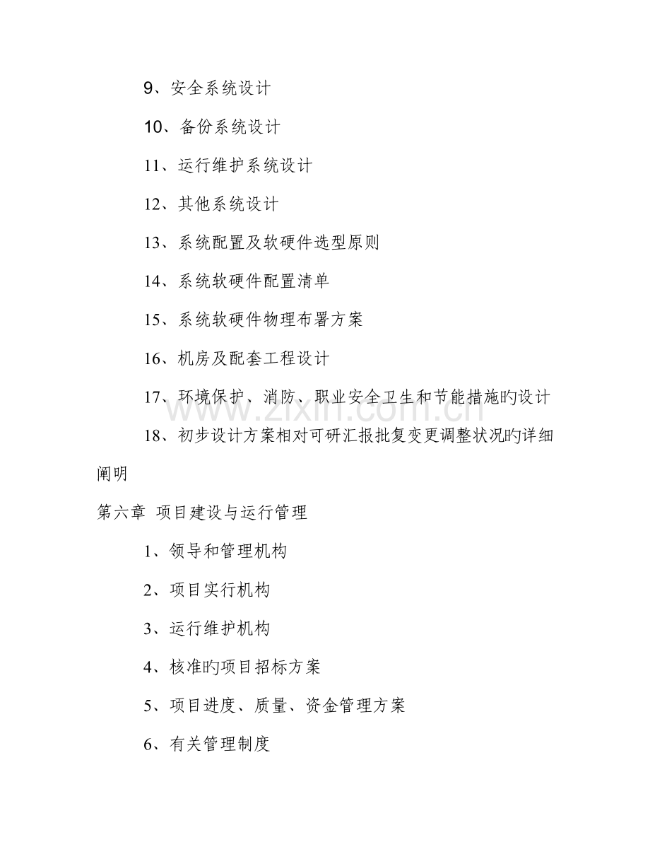 长沙市信息化工程建设项目初步设计方案编制要求长沙市信息化.doc_第3页