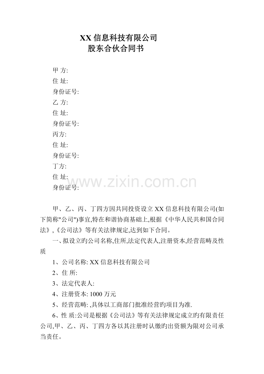 信息科技有限公司股东合作协议书.docx_第1页