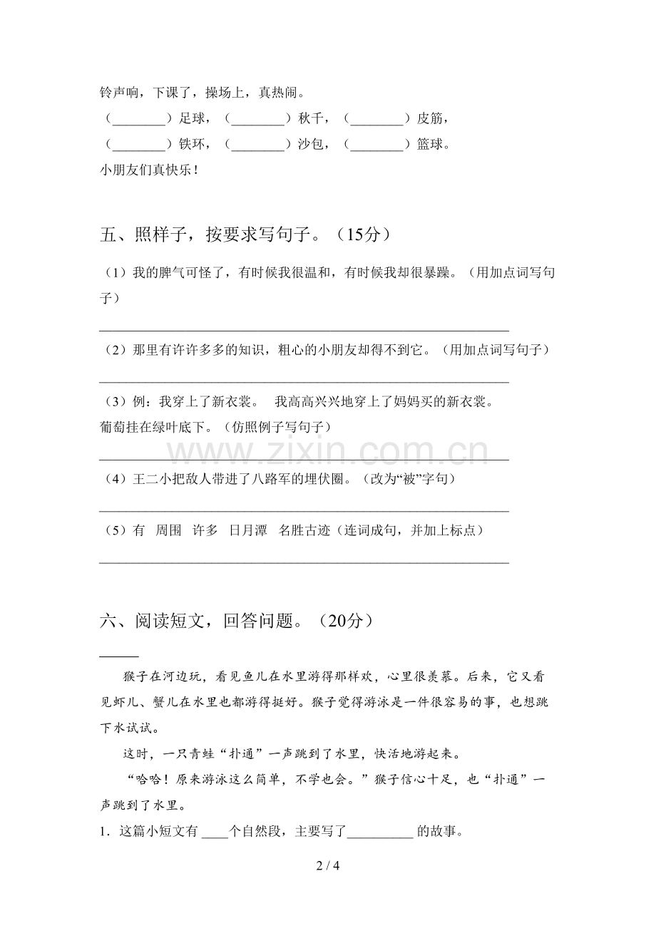 新部编版二年级语文下册第四次月考阶段测试卷及答案.doc_第2页