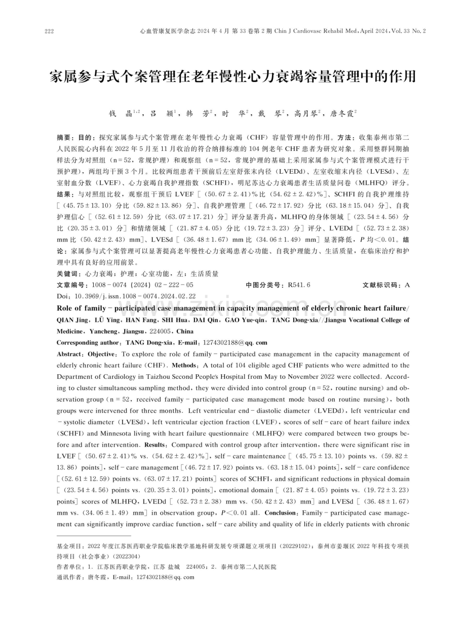 家属参与式个案管理在老年慢性心力衰竭容量管理中的作用.pdf_第1页