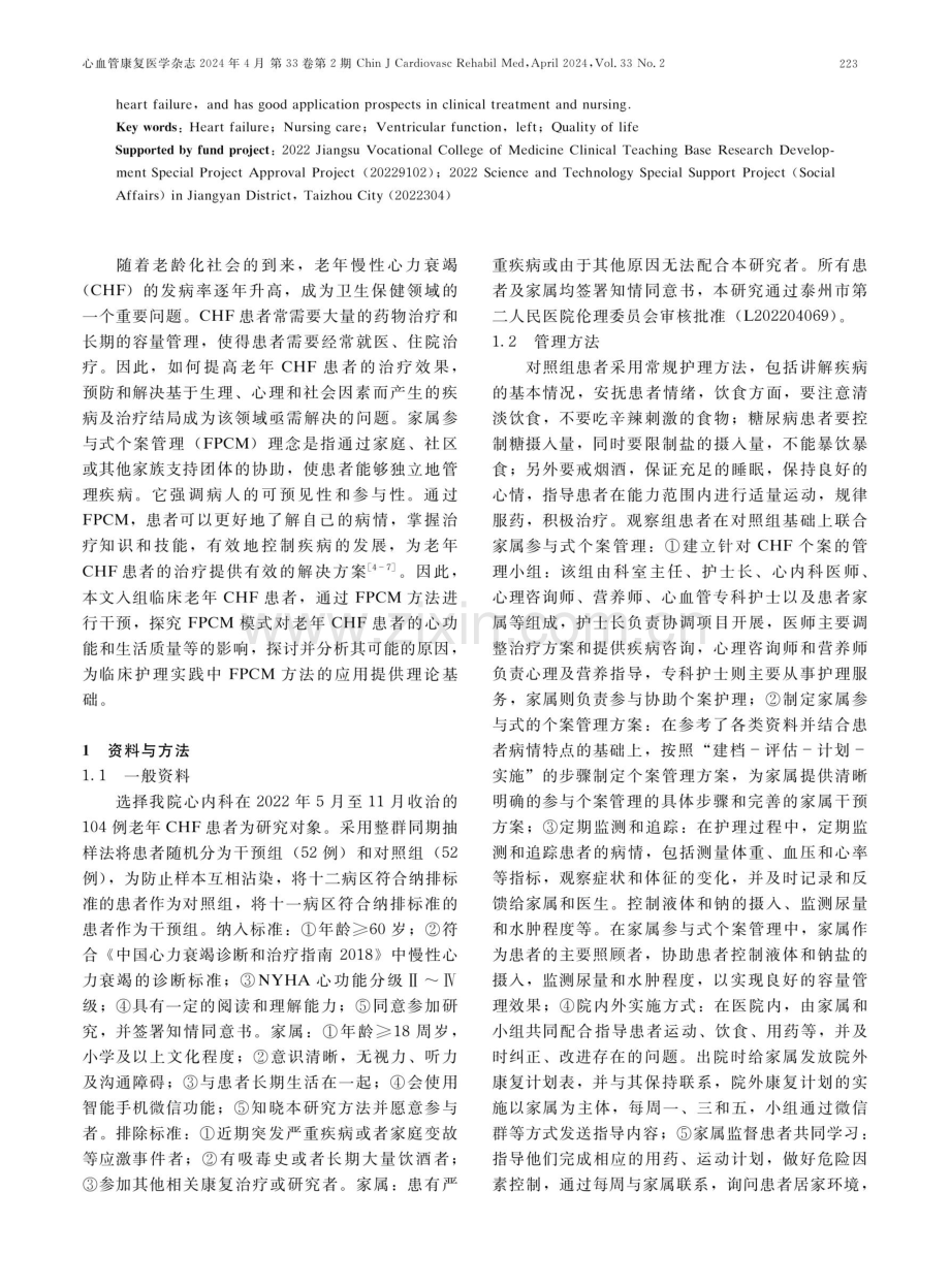 家属参与式个案管理在老年慢性心力衰竭容量管理中的作用.pdf_第2页