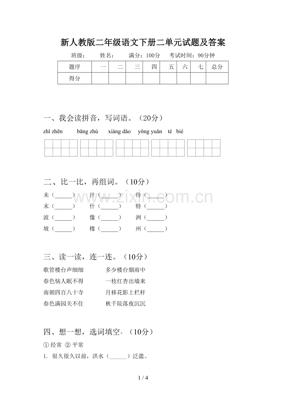 新人教版二年级语文下册二单元试题及答案.doc_第1页