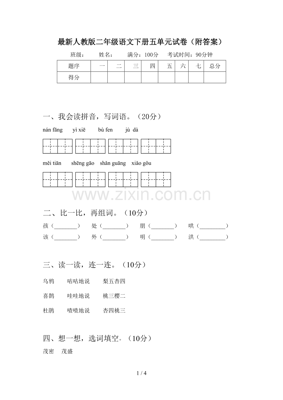 人教版二年级语文下册五单元试卷(附答案).doc_第1页