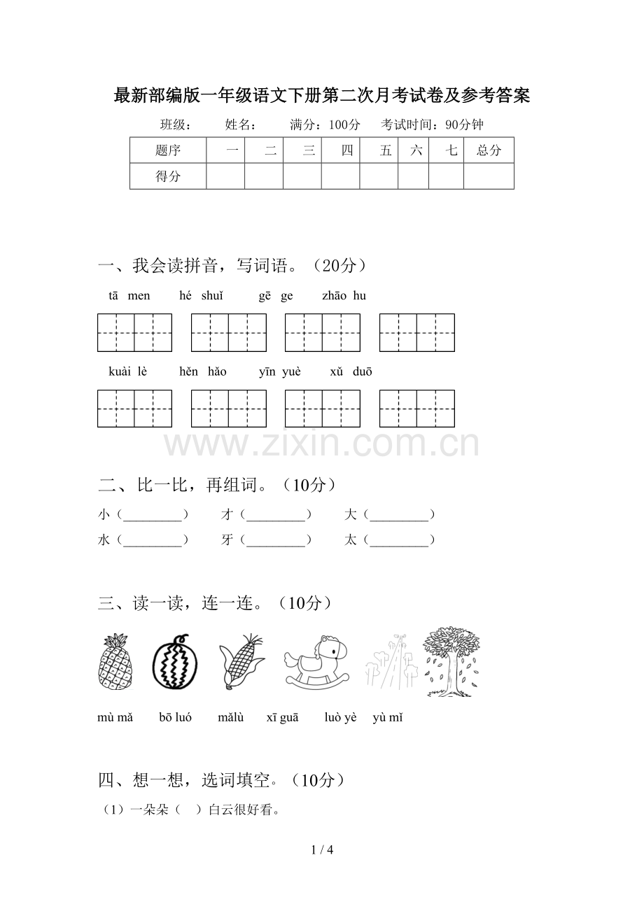 部编版一年级语文下册第二次月考试卷及参考答案.doc_第1页