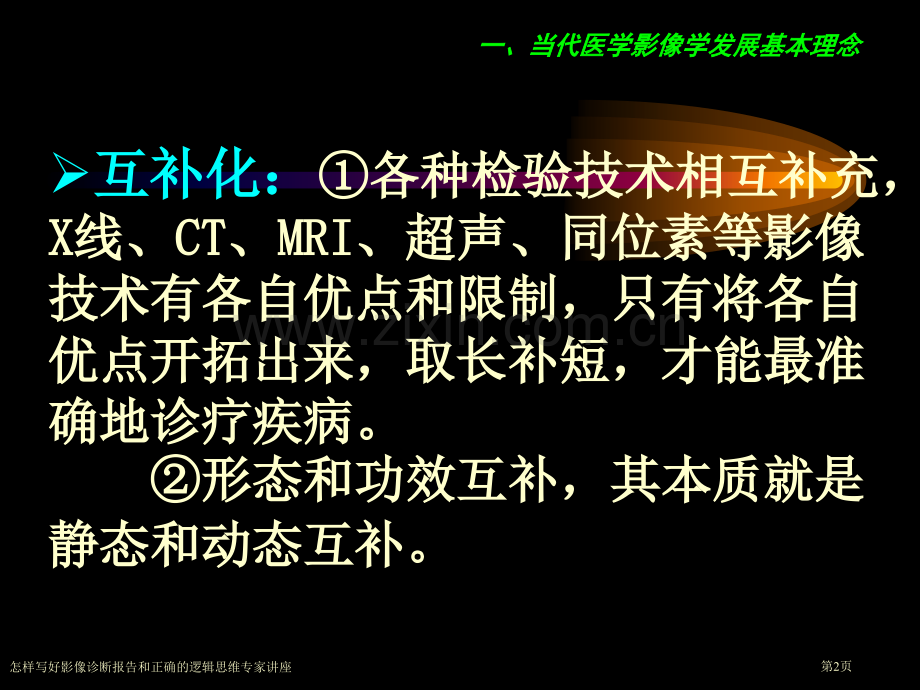 怎样写好影像诊断报告和正确的逻辑思维专家讲座.pptx_第2页