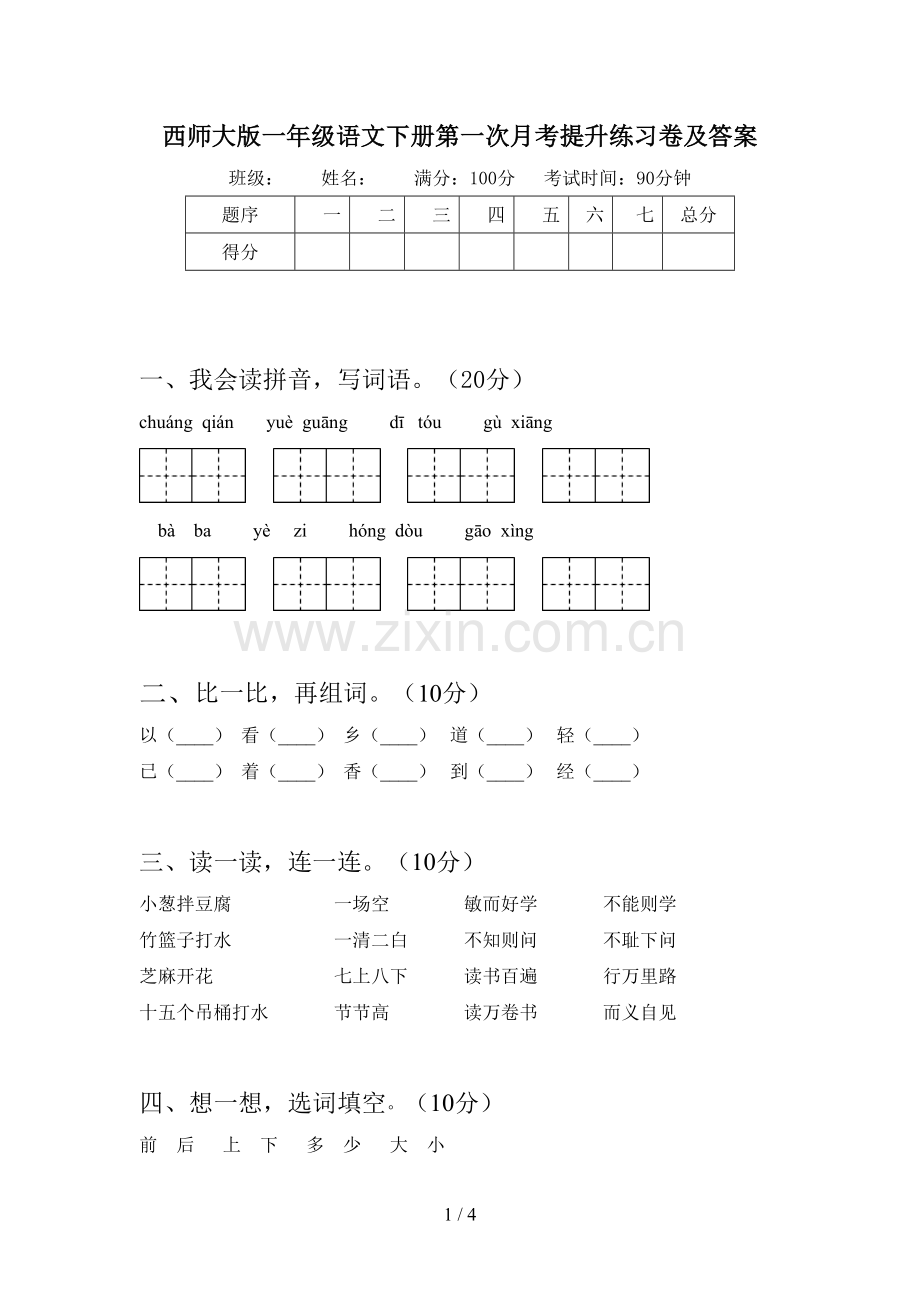 西师大版一年级语文下册第一次月考提升练习卷及答案.doc_第1页