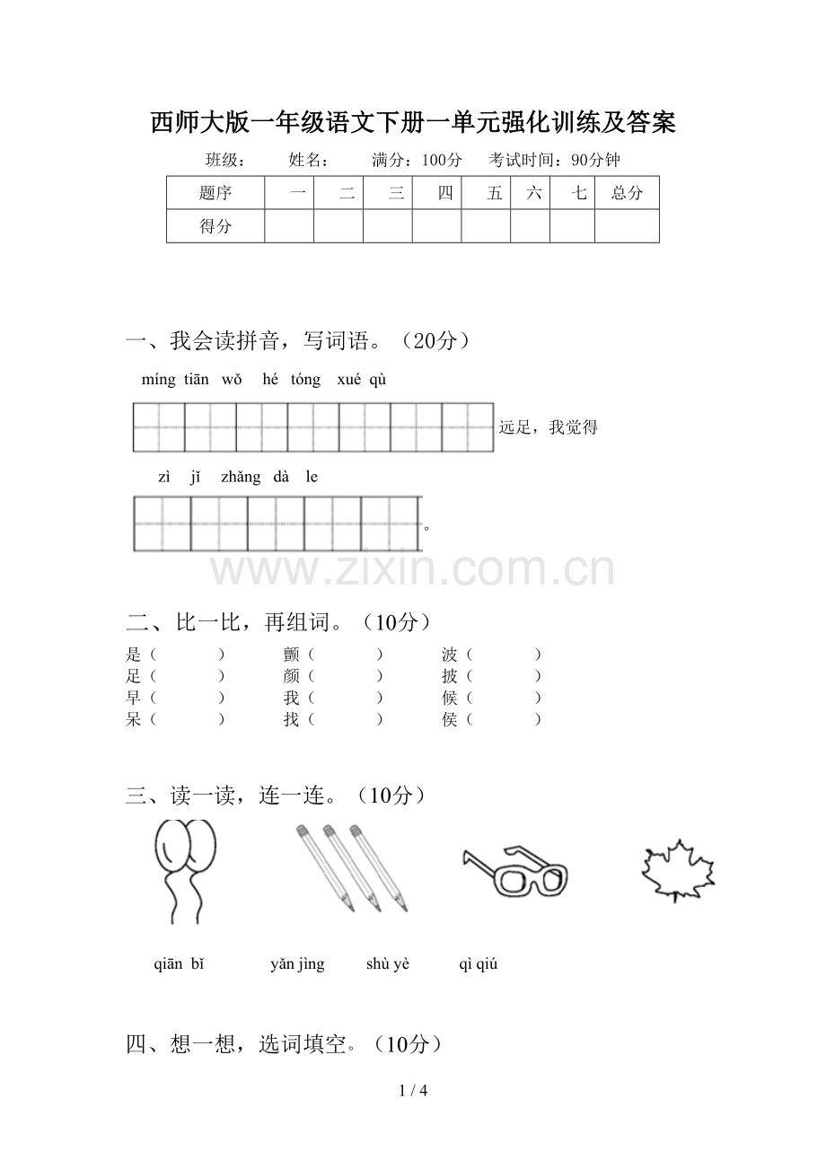 西师大版一年级语文下册一单元强化训练及答案.doc_第1页