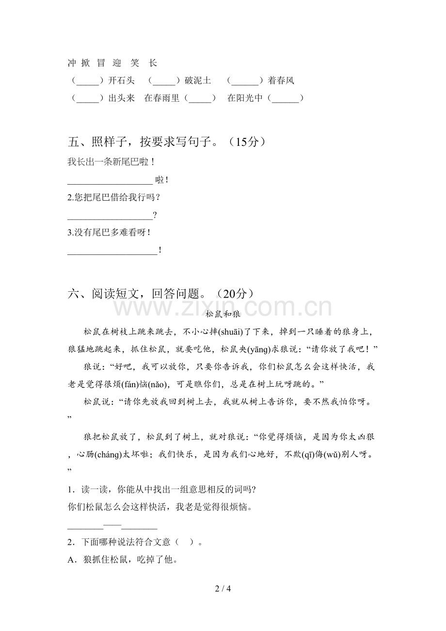 西师大版一年级语文下册一单元强化训练及答案.doc_第2页