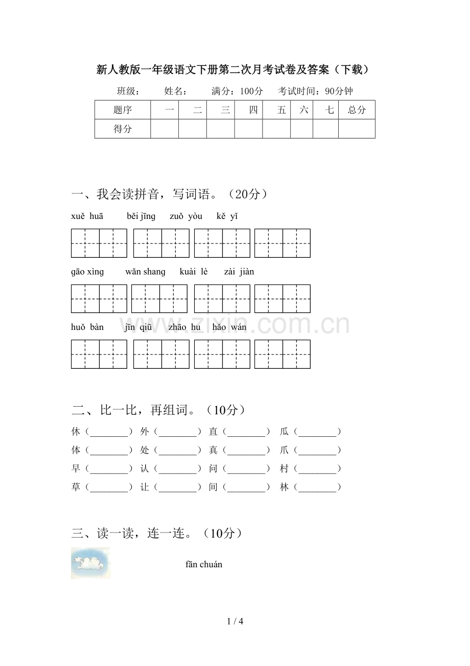 新人教版一年级语文下册第二次月考试卷及答案(下载).doc_第1页