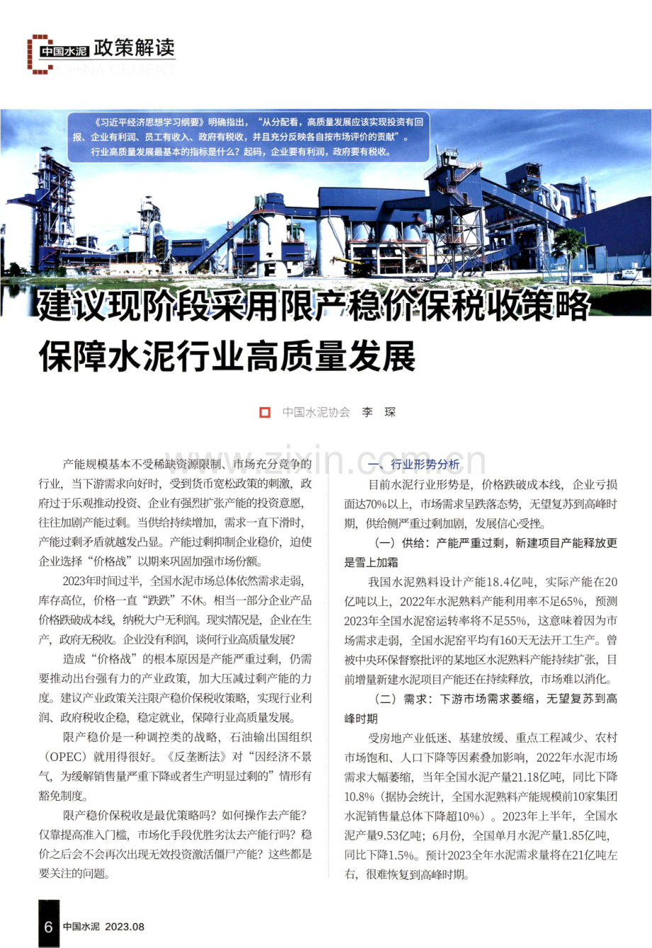 建议现阶段采用限产稳价保税收策略保障水泥行业高质量发展.pdf_第1页