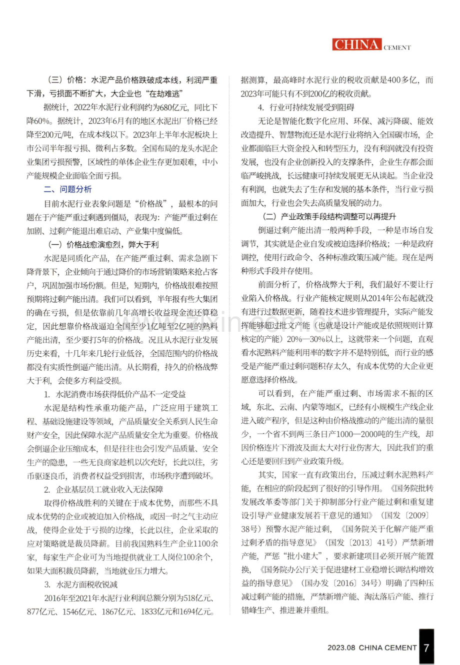 建议现阶段采用限产稳价保税收策略保障水泥行业高质量发展.pdf_第2页