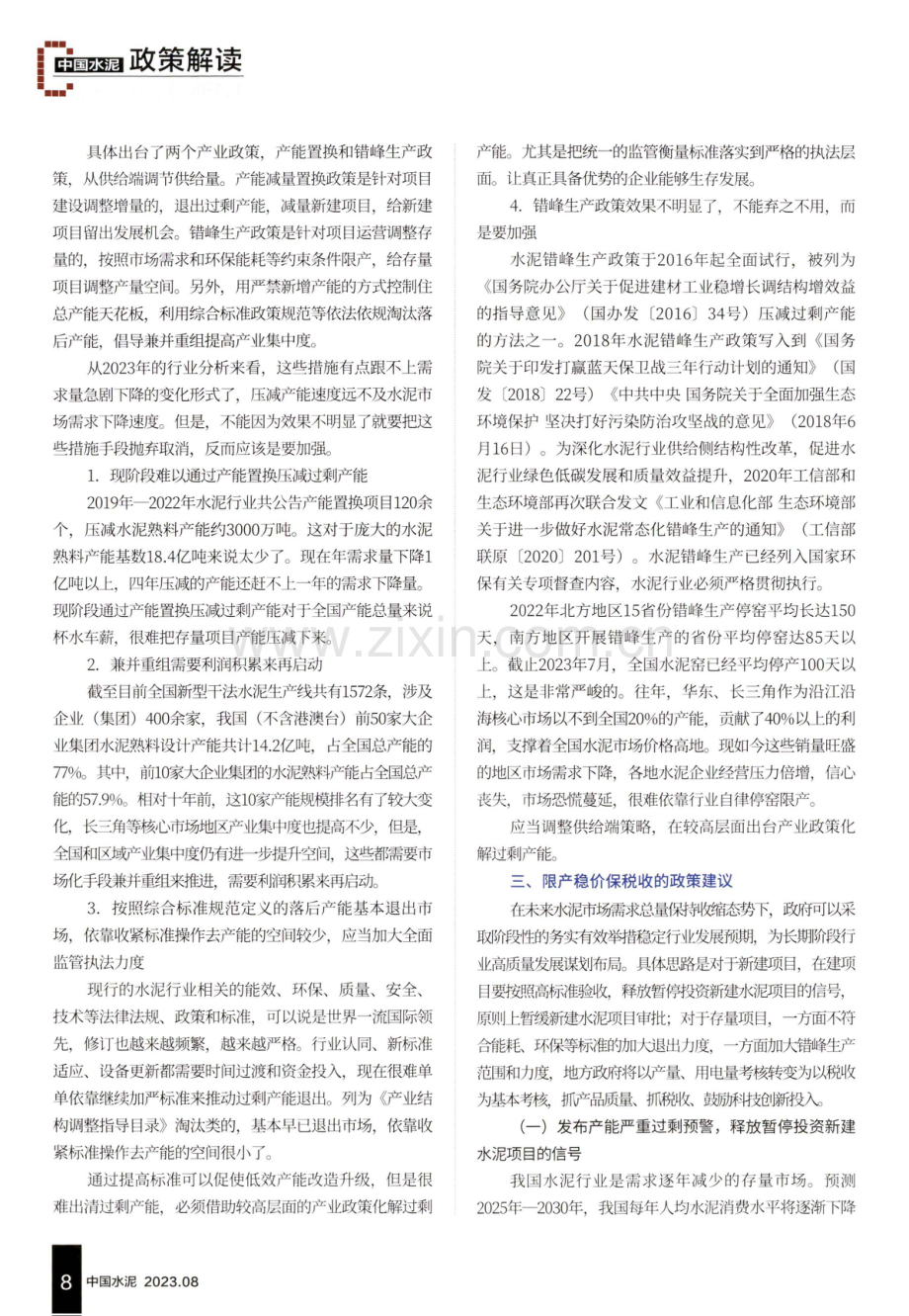 建议现阶段采用限产稳价保税收策略保障水泥行业高质量发展.pdf_第3页