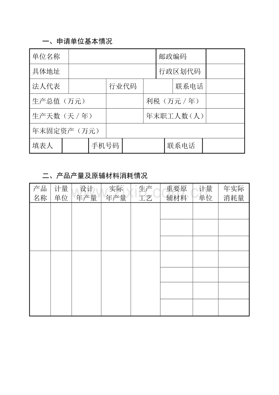 山西省排放污染物许可证申请表及申请单位需附相关材料.doc_第2页