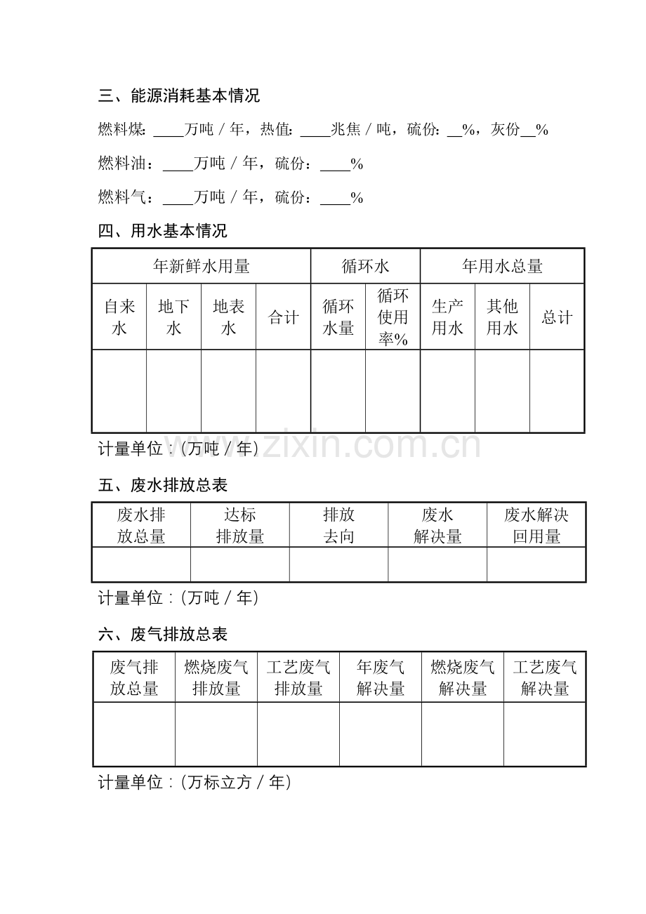 山西省排放污染物许可证申请表及申请单位需附相关材料.doc_第3页