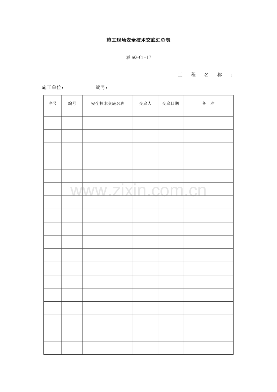 施工现场安全技术交底汇总表.doc_第1页