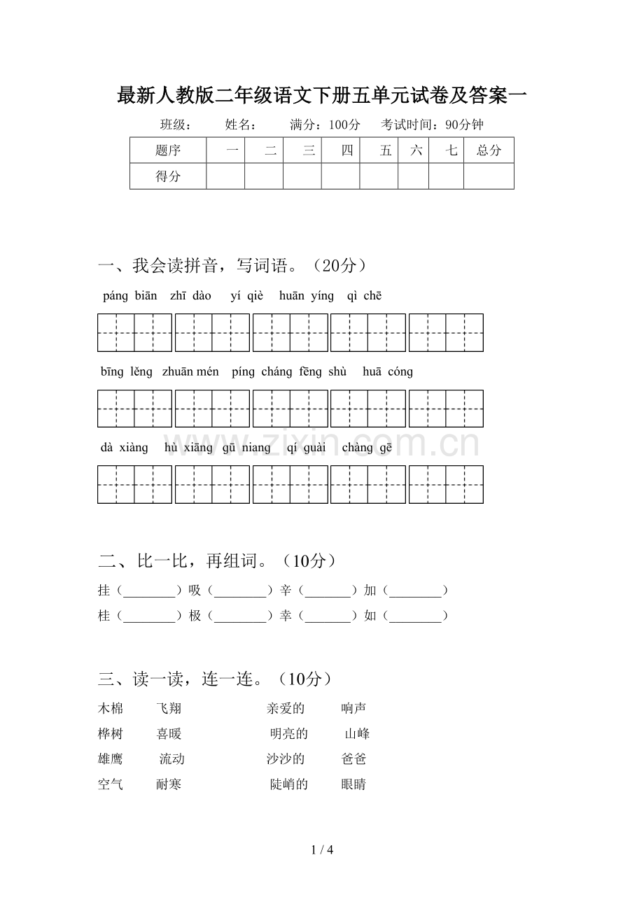 人教版二年级语文下册五单元试卷及答案一.doc_第1页