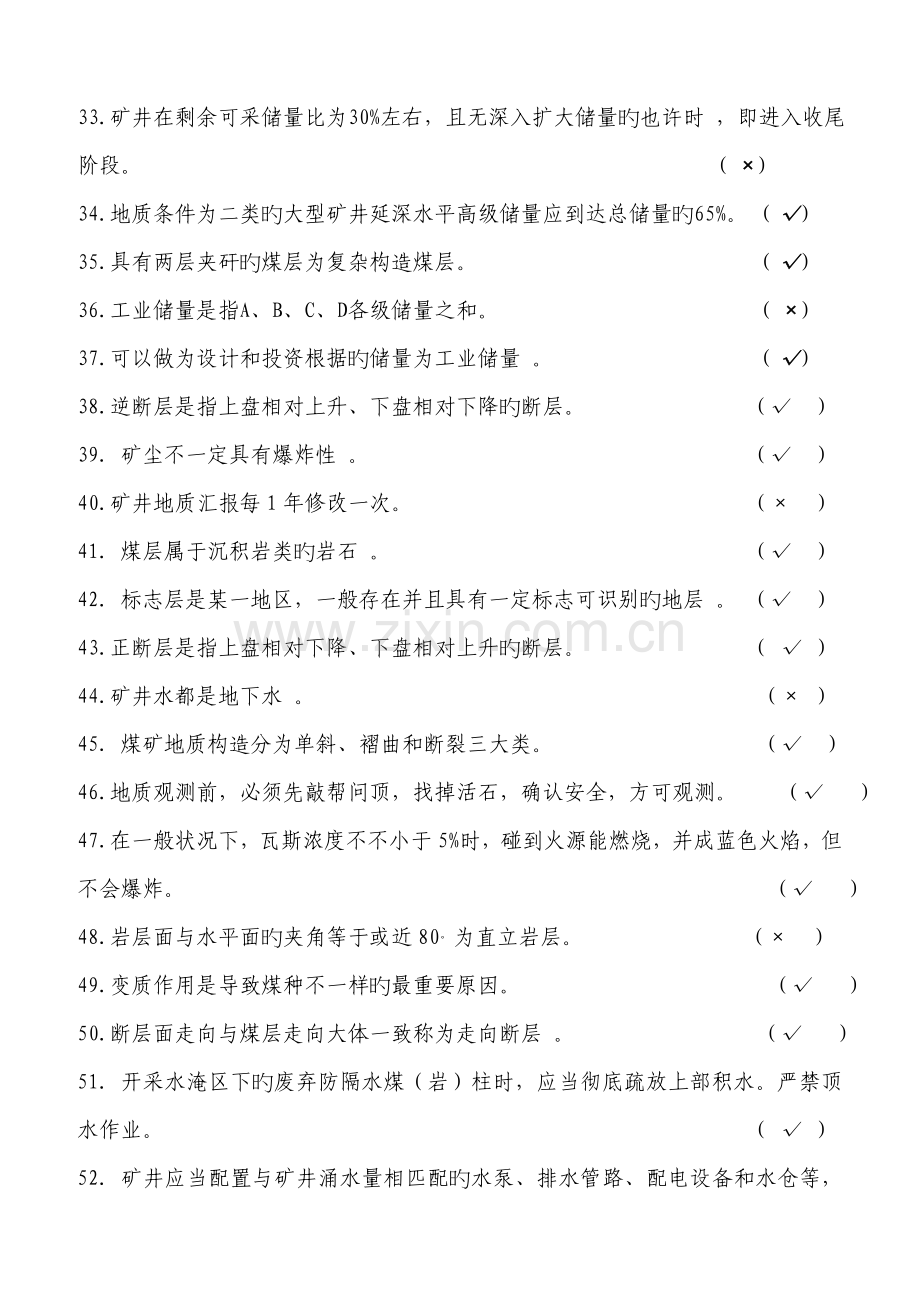 矿山地质工规范化操作判断题库.doc_第3页